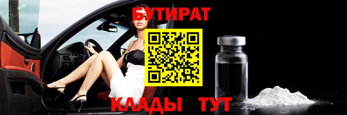 Бутират  БУТИРАТ Butirat  Вход с VPN  Отрадный 