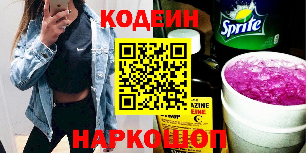 Кодеин Purple Drank  Вход с VPN  Отрадный  Codein Purple Drank 
